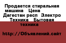 Продается стиральная машина › Цена ­ 22 000 - Дагестан респ. Электро-Техника » Бытовая техника   